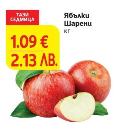 Ябълки Шарени кг кг