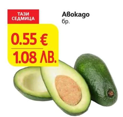 Авокадо бр.