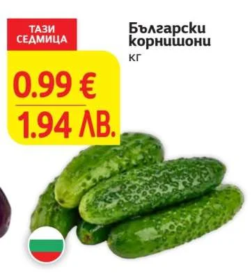 Български корнишони кг