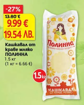 Кашкавал от краве мляко ПОЛИННА 1.5 кг