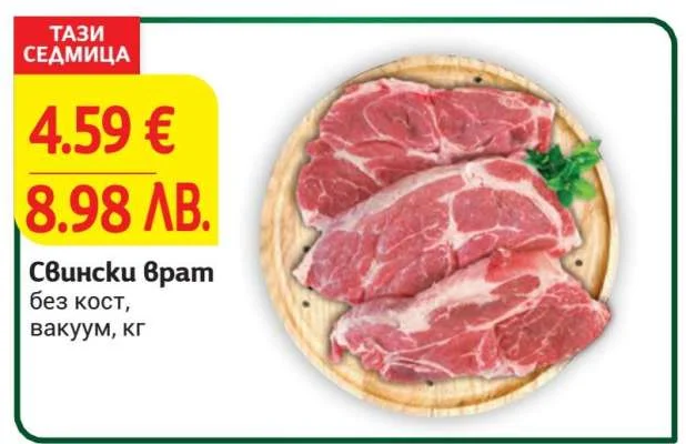 Свински врат без кост, вакуум кг