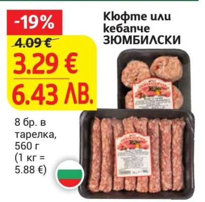 Кюфтета или кебапчета ЗОМБИЛСКИ 560 г (1 кг = 5.88 €)