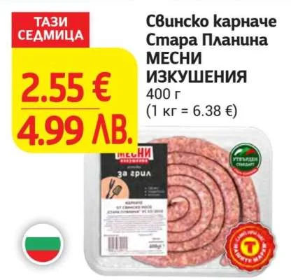 МЕСНИ ИЗКУШЕНИЯ Свинско карначе Стара планина 400 г