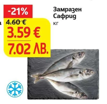 Замразен Сафрид 1 кг