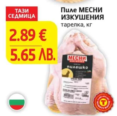 Пиле МЕСНИ ИЗКУШЕНИЯ тарелка 1.600 г