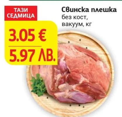 Свинска плешка без кост, вакуум кг