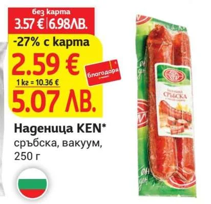 KEN Наденица КЕН сръбска, вакуум, 250 г 250 г