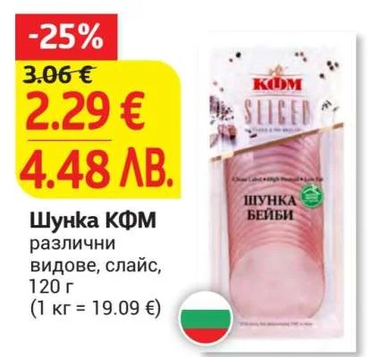 KФМ Шунка КФМ разллични видове, слайс 120 г