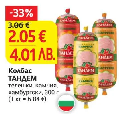 Колбас ТАНДЕМ телешки, камчия, хамбургски 300 г