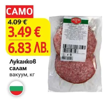 ФЕРМ 75 Луканков салам вакуум, кг 1 кг