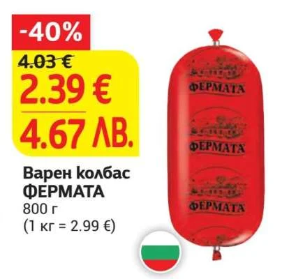Варен колбас ФЕРМАТА 800 г