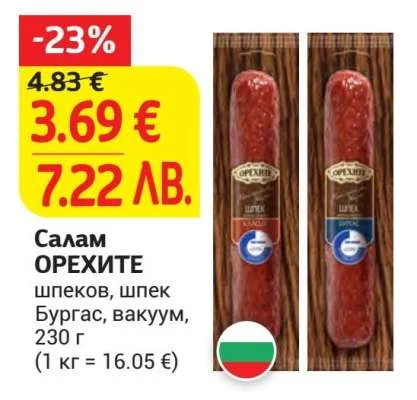 Салам ОРЕХИТЕ шпеков, шпек Бургас, вакуум 230 г