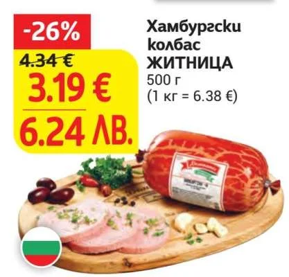 Хамбургски колбас ЖИТНИЦА 500 г