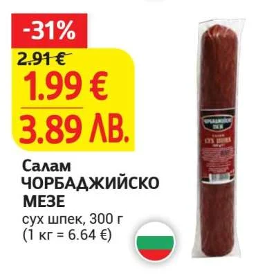 Салам чорбаджийско МЕЗЕ сух шпек 300 г