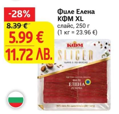KФМ Филе Елена КФМ XL слайс 250 г