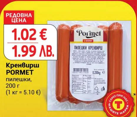 PORMET Кренвирш пилешки 200 г