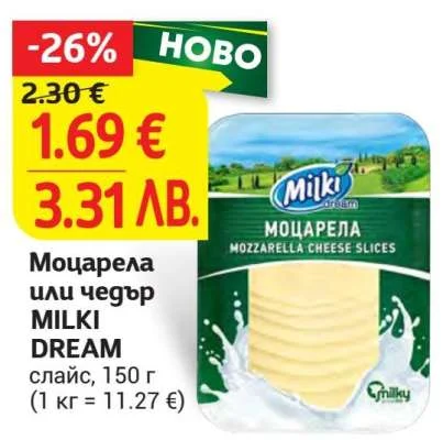 Моцарела или чедър MILKI DREAM слайс 150 г