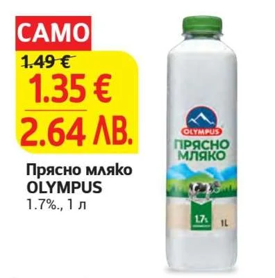 Прясно мляко OLYMPUS 1.7% 1 л