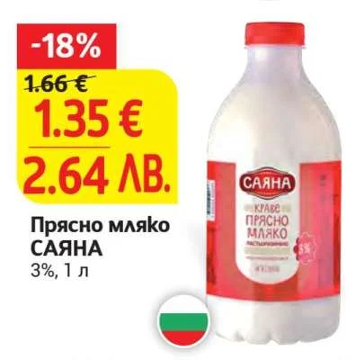 Прясно мляко САЯНА 3% 1 л