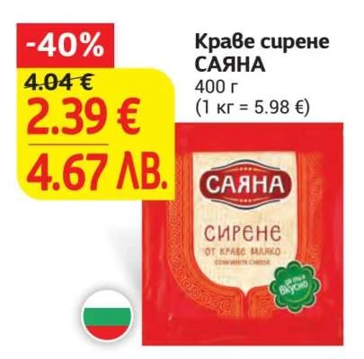 Краве сирене САЯНА 400 г
