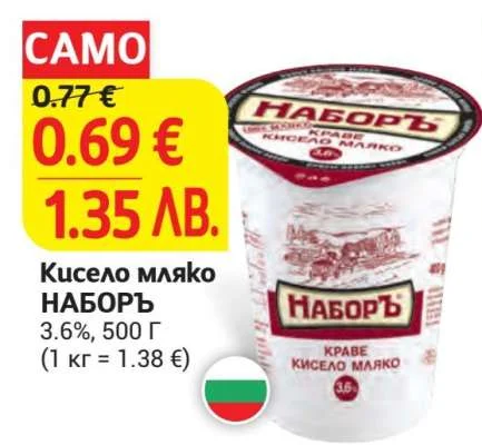 Кисело мляко НАБОРЪ 3.6% 500 г