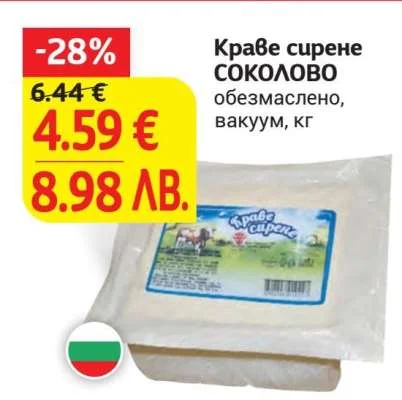 Краве сирене СОКОЛОВО обезмаслено, вакуум кг