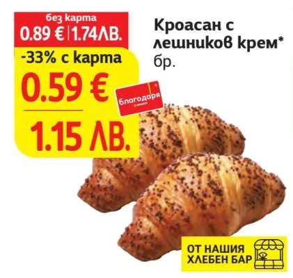 Кроасан с лешников крем бр.