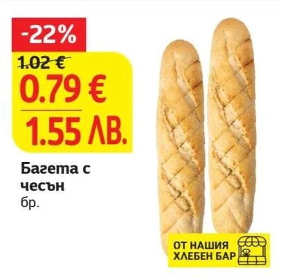Багета с чесън 1 бр.