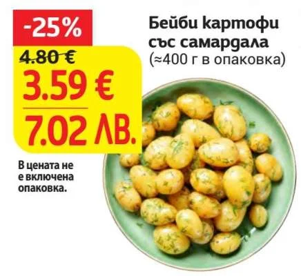 Бейби картофофи със самардала ≈400 г