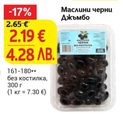 Оливи Сабрино Маслини черни Джембо 300 г