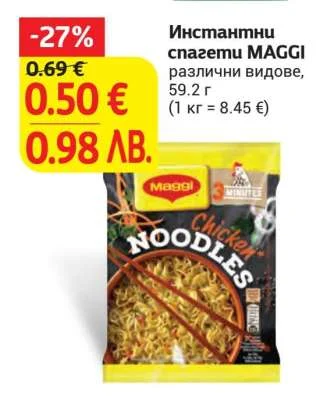 Инстантни спагети MAGGI различни видове 59.2 г