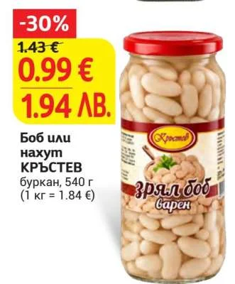 Кръстев Боб или нахут КРЪСТЕВ (буркан, 540 г) 540 г