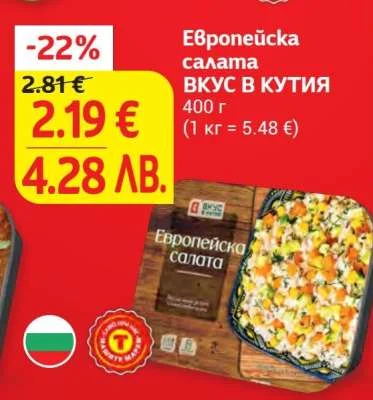Европейска салата ВКУС В КУТИЯ 400 г