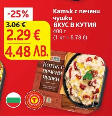 Вкус Катък с печени чушки ВКУС В КУТИЯ 400 г