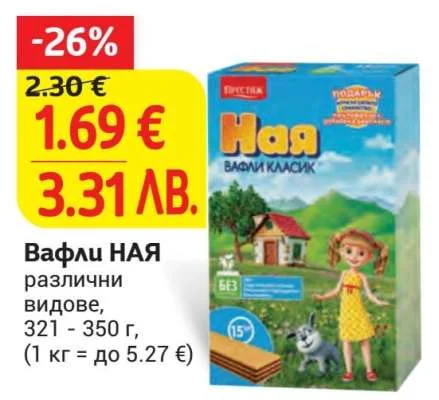Вафли НАЯ различни видове, 321 - 350 г 321 - 350 г