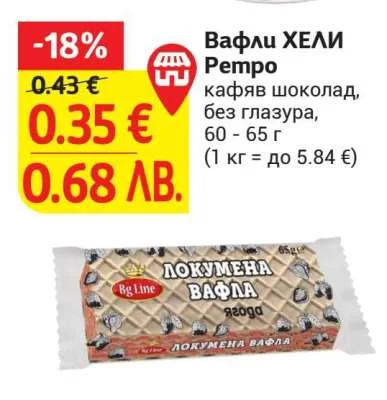 Вафли ХЕЛИ Pempo кафяв шоколад, без глазура 60 - 65 г