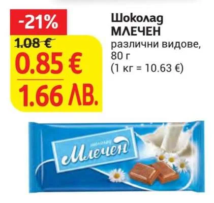 Млечен Шоколад МЛЕЧЕН, различни видове 80 г