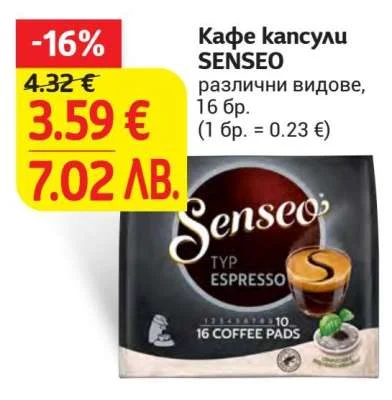 Кафе капсули SENSEO различни видове, 16 бр. 16 бр.