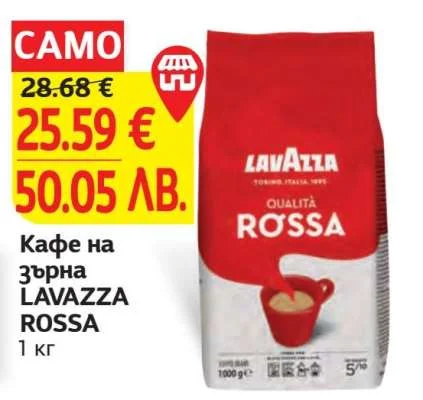 Кафе на зърна LAVAZZA ROSSA 1 кг