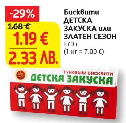 Буквути ДЕТСКА ЗАКУСКА или ЗЛАТЕН СЕЗОН 170 г