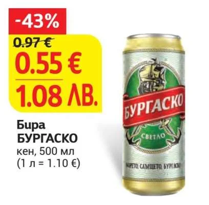 Бира БУРГАСКО кен 500 мл