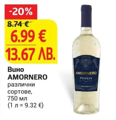 Вино AMORNERO различни сортове 750 мл