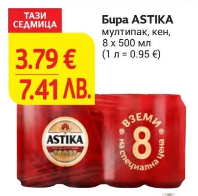 ASTIKA мултипак, кен 8 x 500 мл