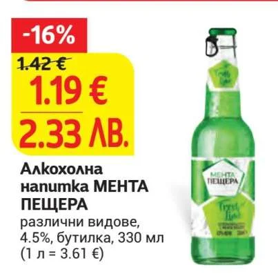 Пещера Алкохолна напитка МЕНТА ПЕЩЕРА различни видове, 4.5%, бутилка, 330 мл 330 мл