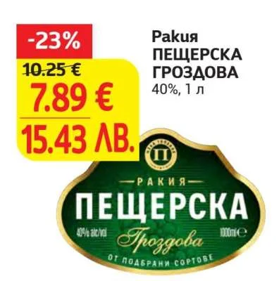 Ракия РАКИЯ ПЕЩЕРСКА ГРОЗДОВА 1 л