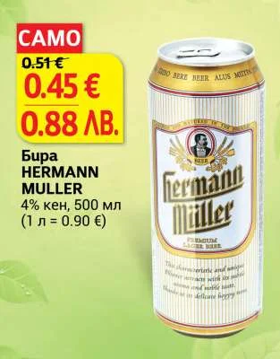 Бира HERMANN MULLER 500 мл
