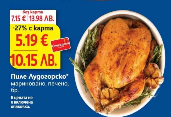 Пиле Лугозорско мариновано, печено 6 бр.