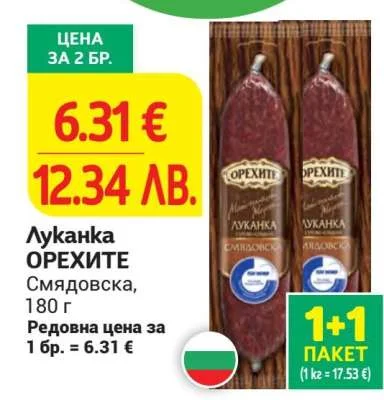Орехите Луканка ОРЕХИТЕ Смляновска 180 г