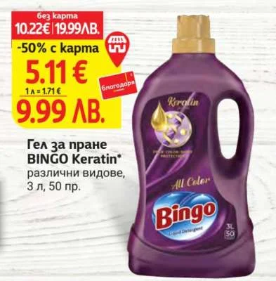 Гел за пране BINGO Keratin различни видове 3 л, 50 пр.