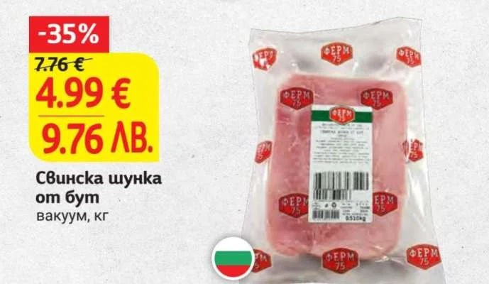 Свинска шунка от бут вакуум кг